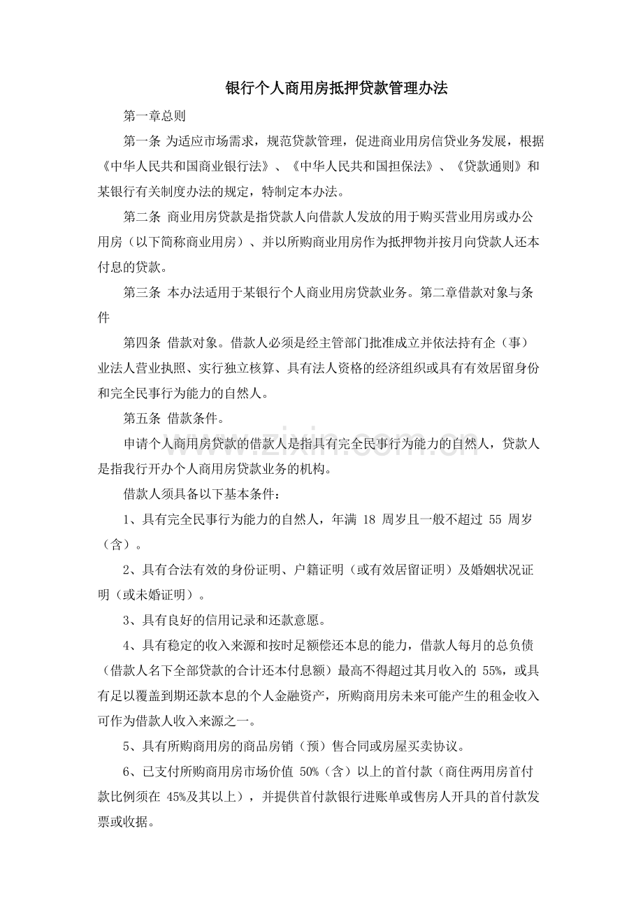 银行个人商用房抵押贷款管理办法模版.docx_第1页