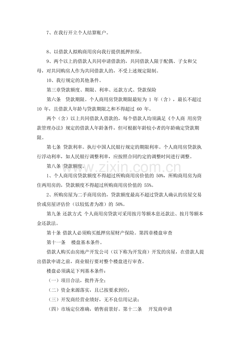 银行个人商用房抵押贷款管理办法模版.docx_第2页