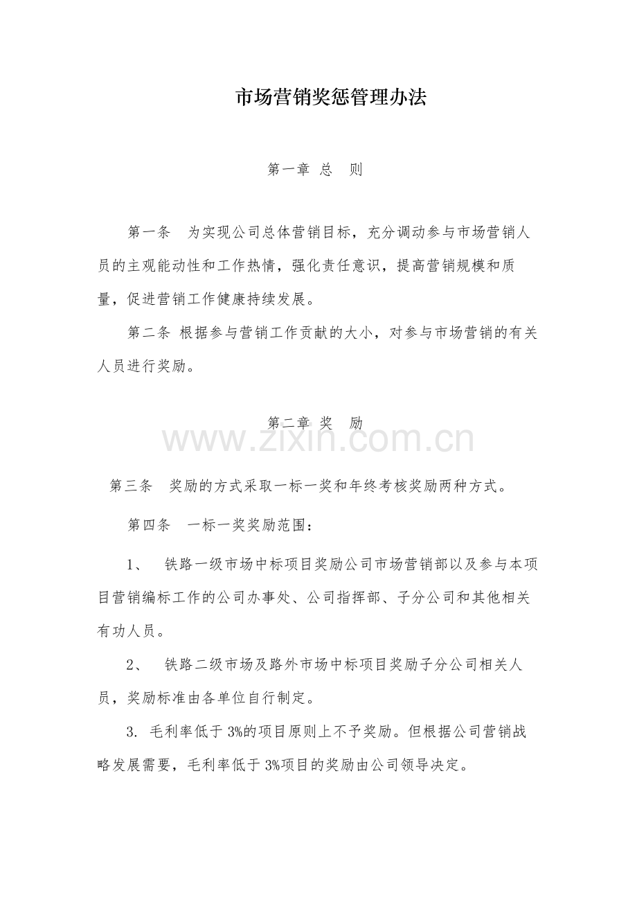 国有市场营销奖惩管理办法.docx_第1页