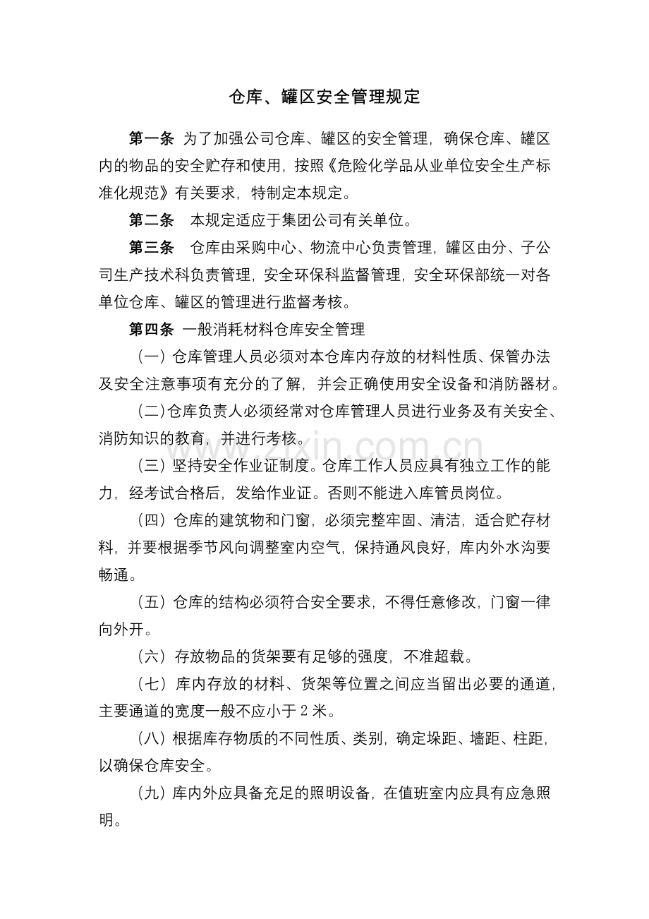 化工集团公司仓库、罐区安全管理规定模版.docx_第1页