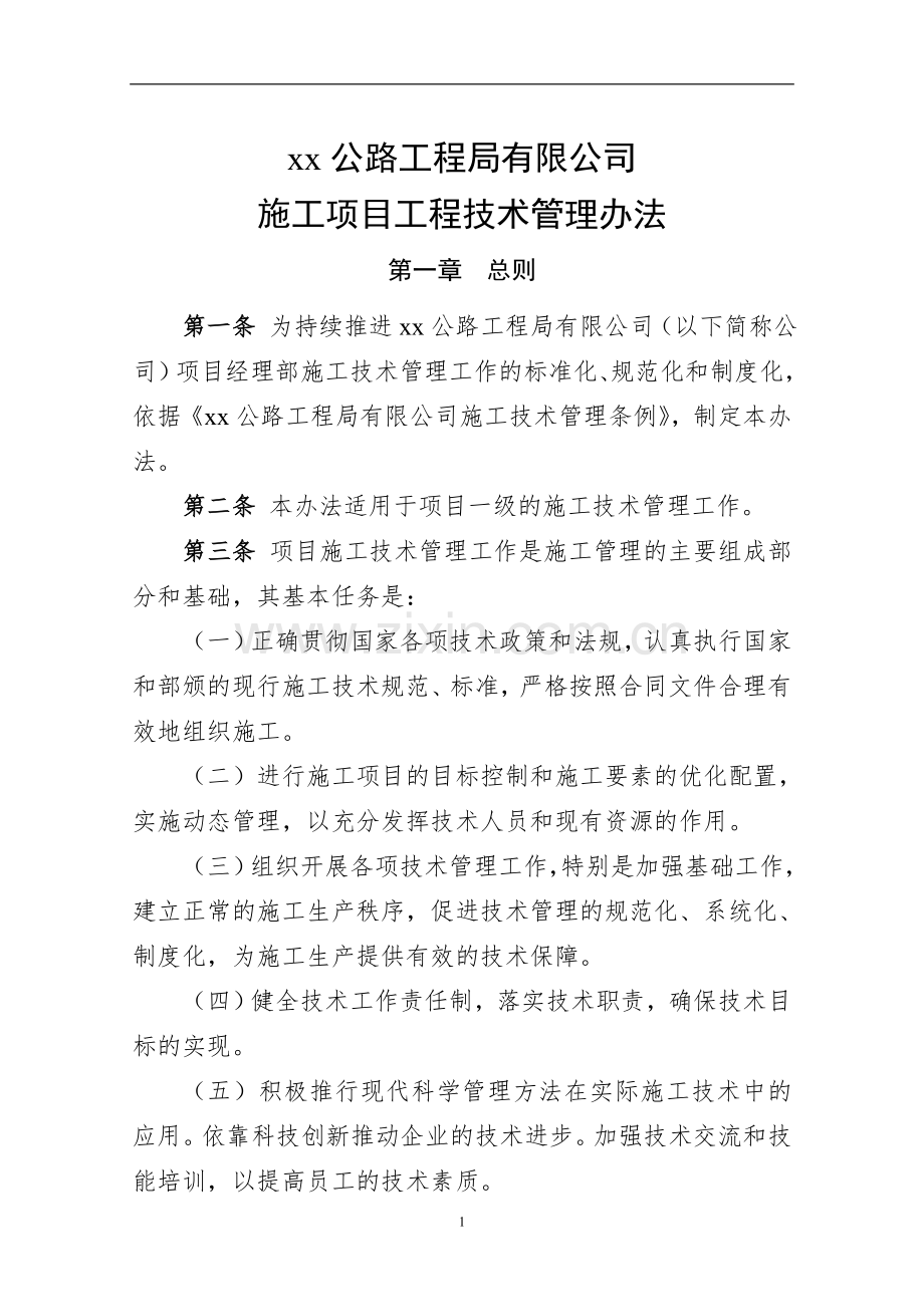 公路工程局有限公司施工项目工程技术管理办法doc.doc_第1页