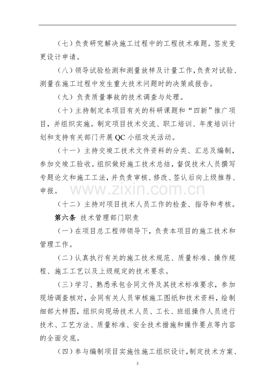 公路工程局有限公司施工项目工程技术管理办法doc.doc_第3页