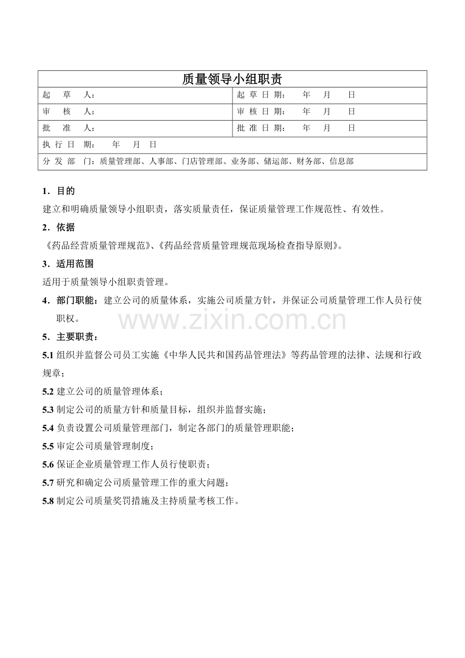 医药公司质量领导小组职责模版.doc_第1页