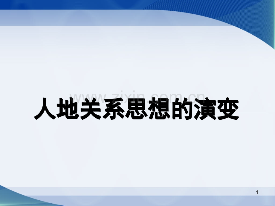 高三一轮复习人地关系思想的演变和中国的可持续发展.ppt_第1页