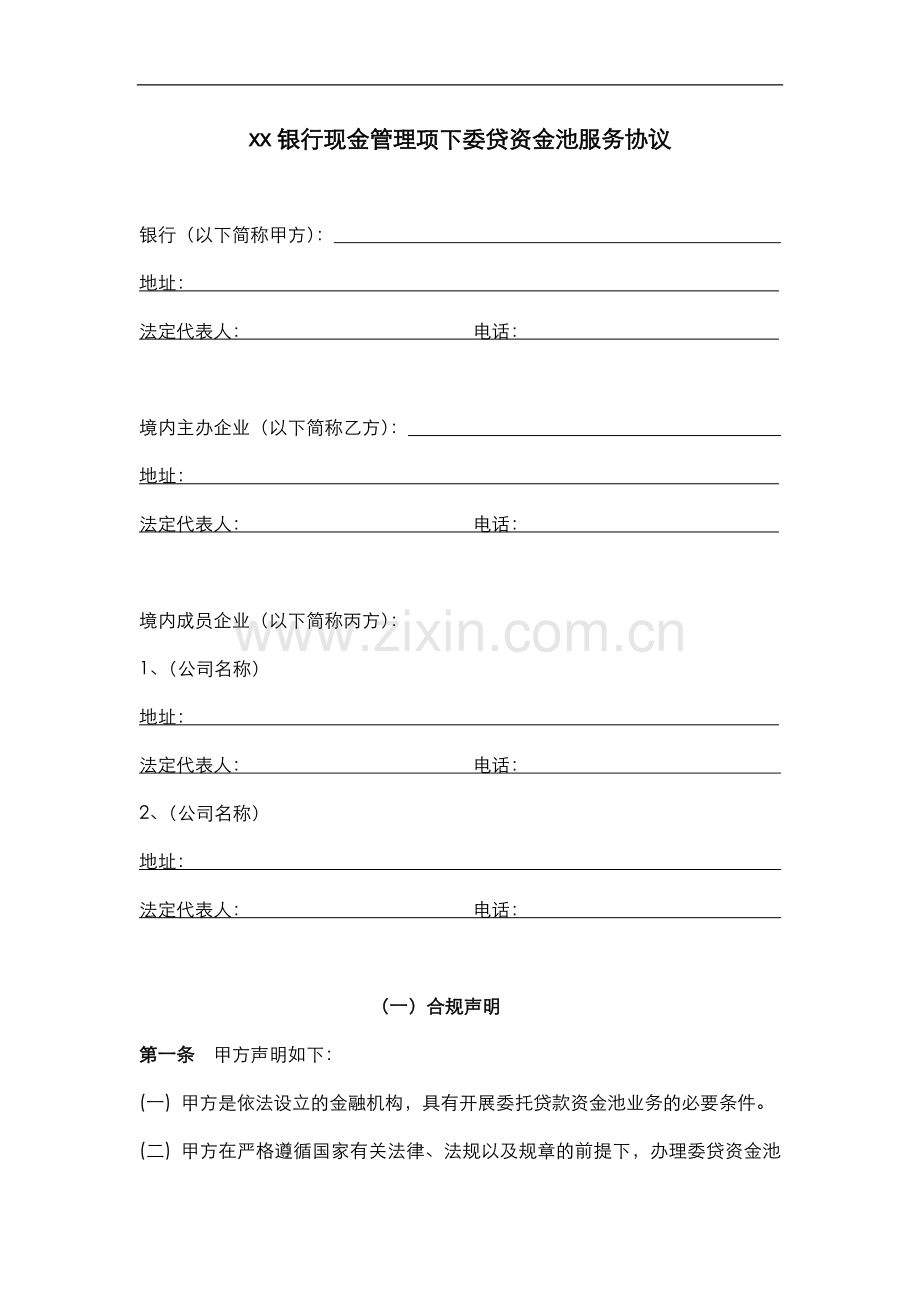 银行现金管理项下委贷现金池服务协议-(修改版).docx_第1页