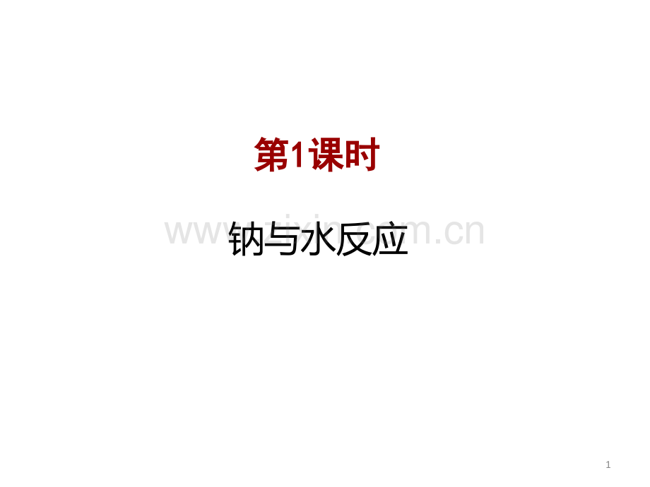 钠与水的反应.ppt_第1页