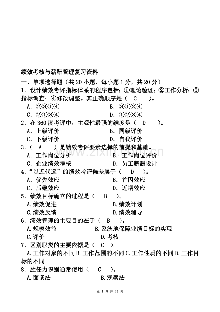 绩效考核与薪酬管理试题复习资料.doc_第1页