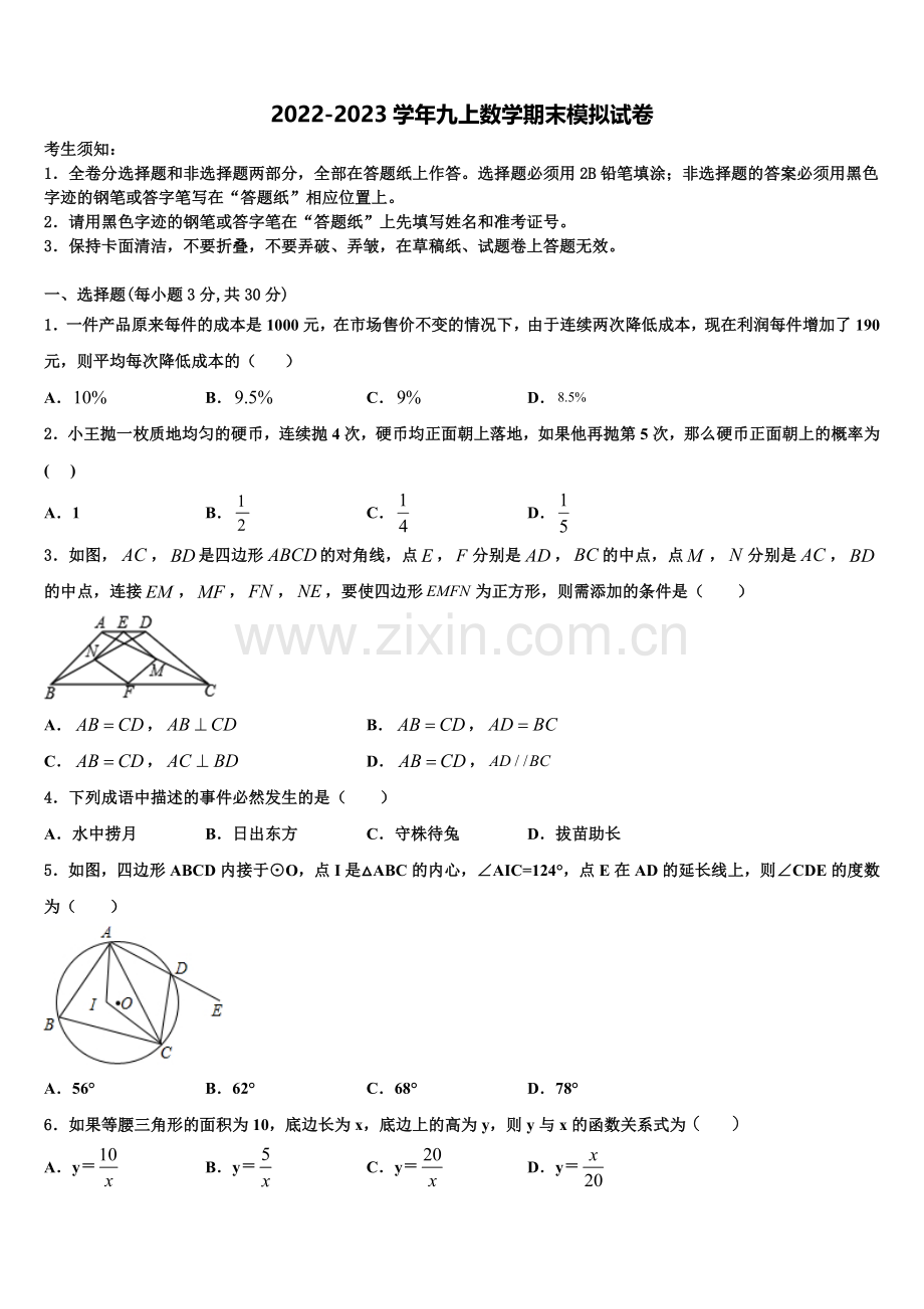 2022-2023学年山东省济南高新区四校联考数学九上期末综合测试试题含解析.doc_第1页