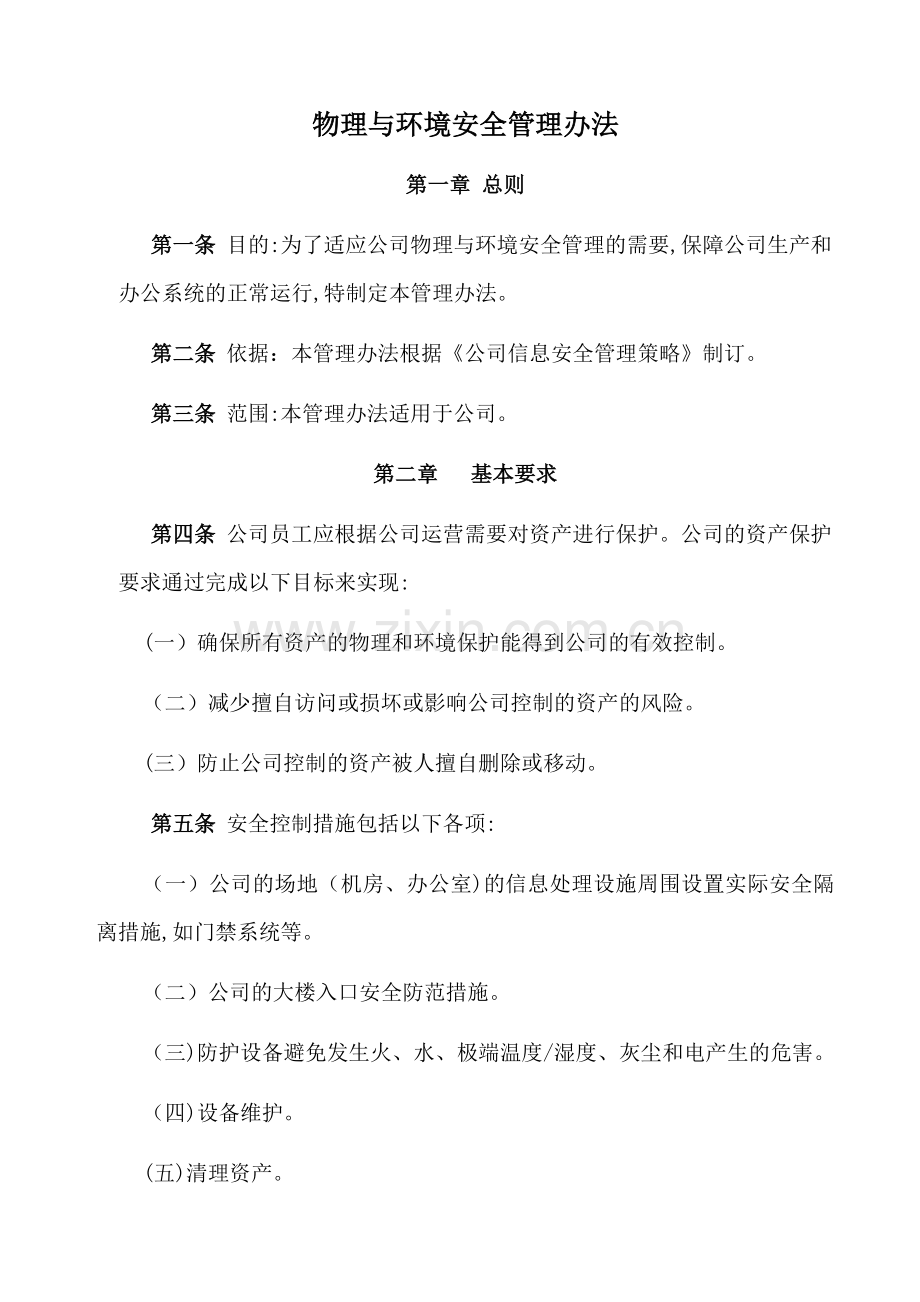 公司信息技术设备物理与环境安全管理办法模版.doc_第1页