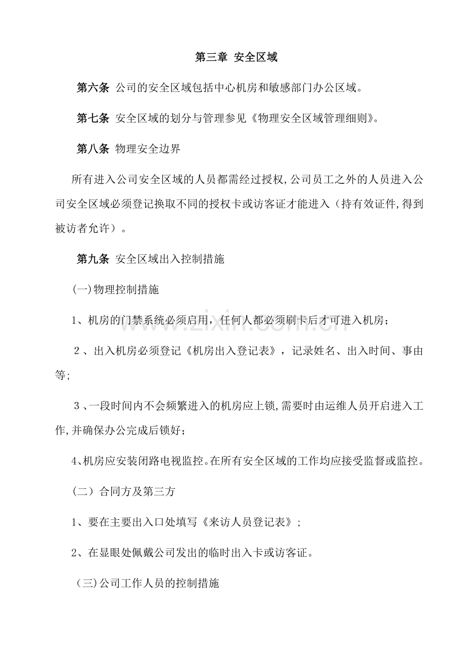 公司信息技术设备物理与环境安全管理办法模版.doc_第2页