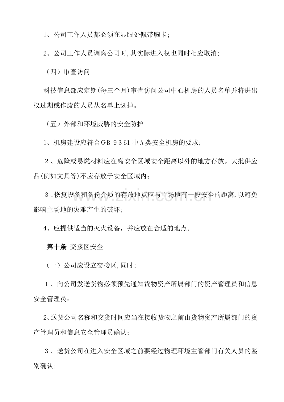 公司信息技术设备物理与环境安全管理办法模版.doc_第3页