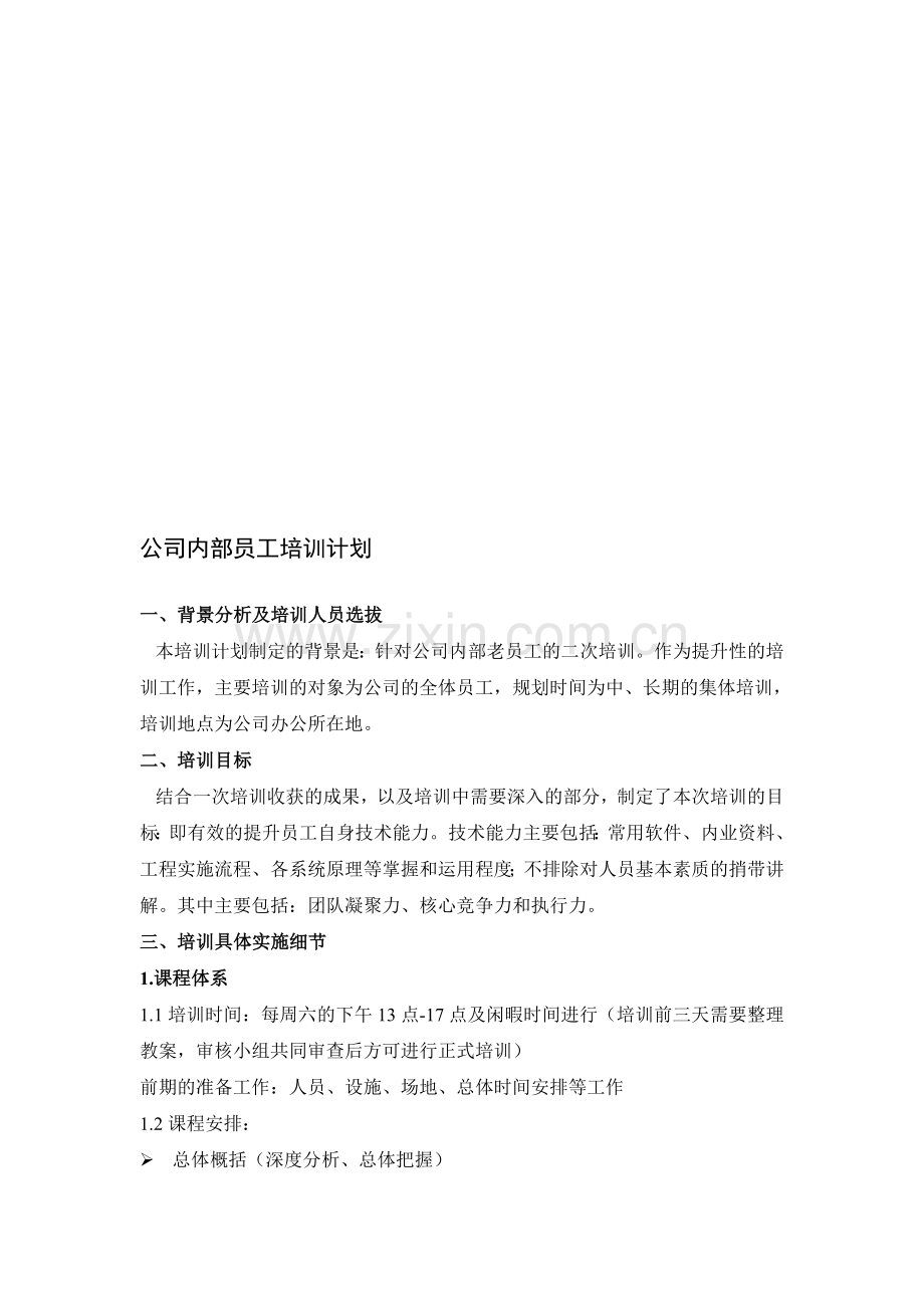 公司内部员工培训计划.doc_第1页