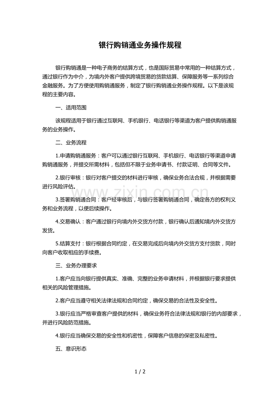 银行购销通业务操作规程.docx_第1页