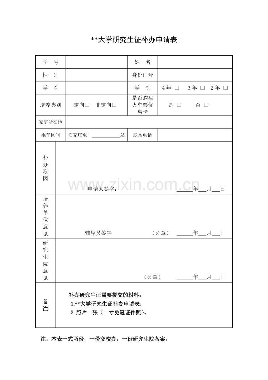 大学研究生证补办申请表.docx_第1页