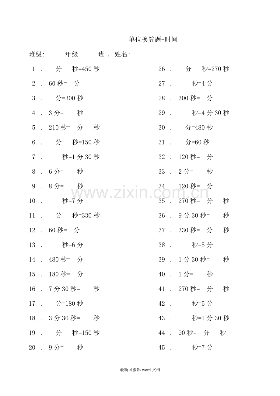 二年级-三年级-单位换算-时间-长度-质量-练习-.doc_第1页