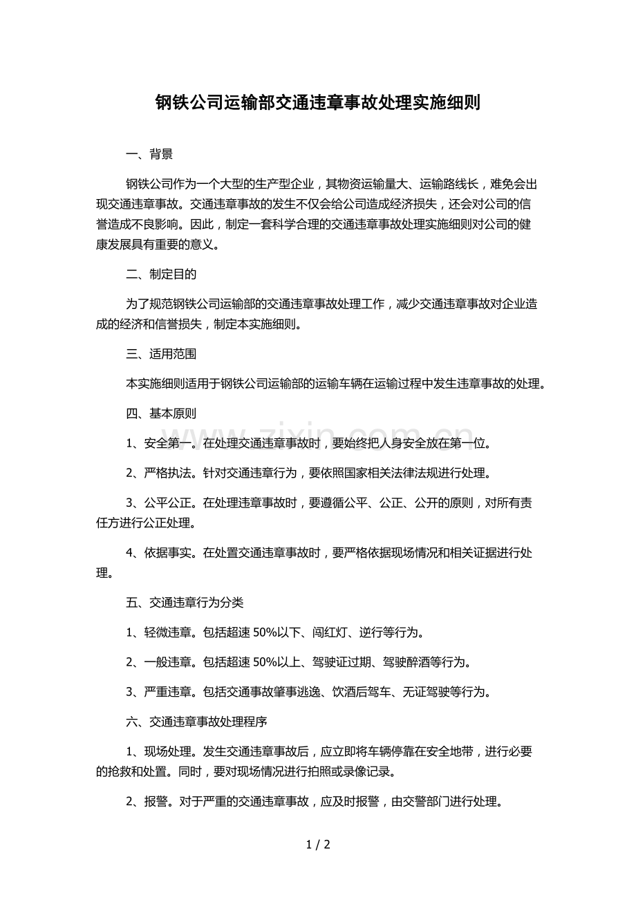 钢铁公司运输部交通违章事故处理实施细则.docx_第1页