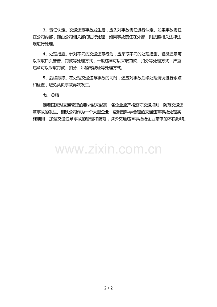 钢铁公司运输部交通违章事故处理实施细则.docx_第2页