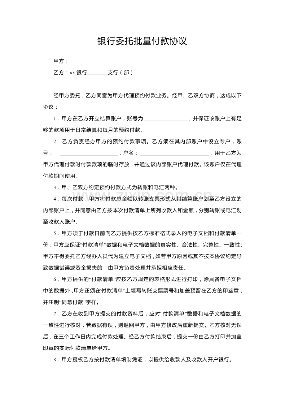 银行委托批量付款协议.docx_第1页