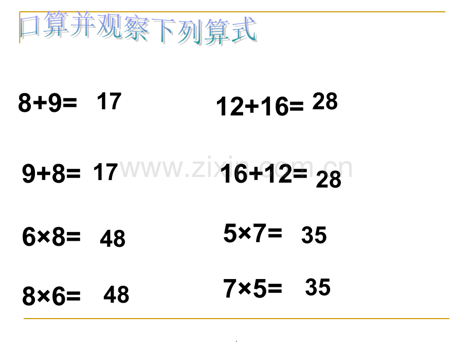 《加法交换律和乘法交换律》.ppt_第2页