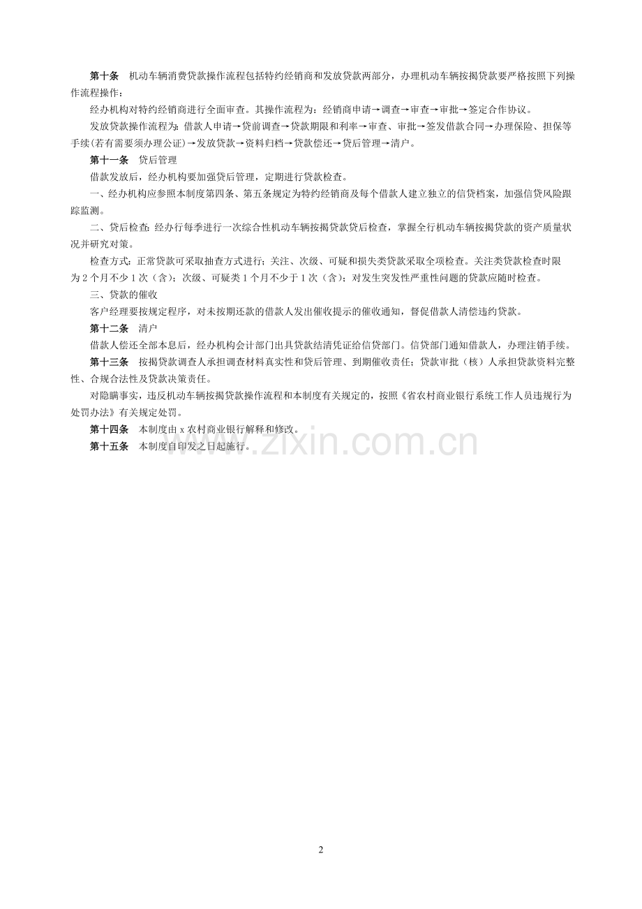 农村商业银行机动车辆按揭贷款管理制度模版.doc_第2页