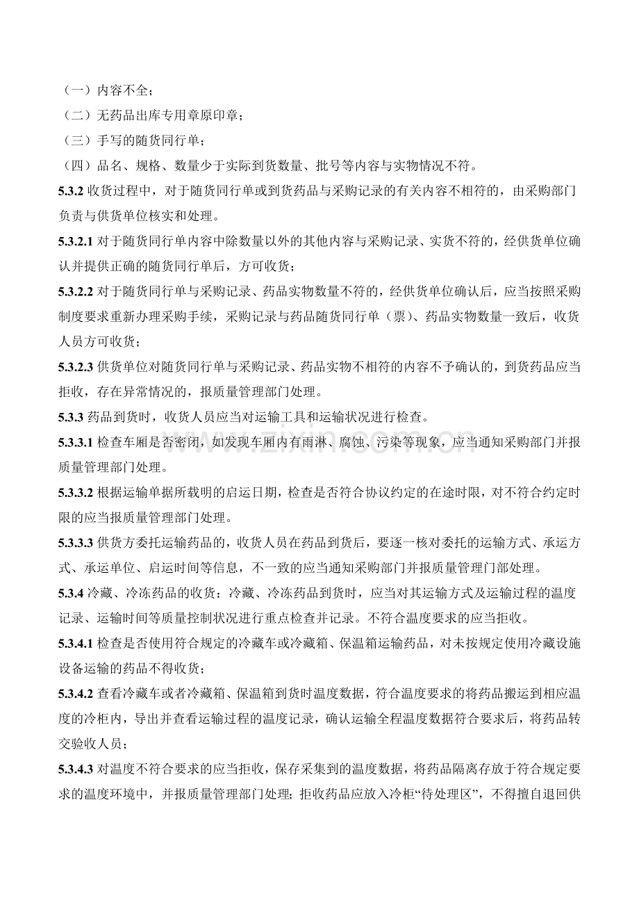 医药公司(连锁店)药品收货与验收管理制已修模版.doc_第2页