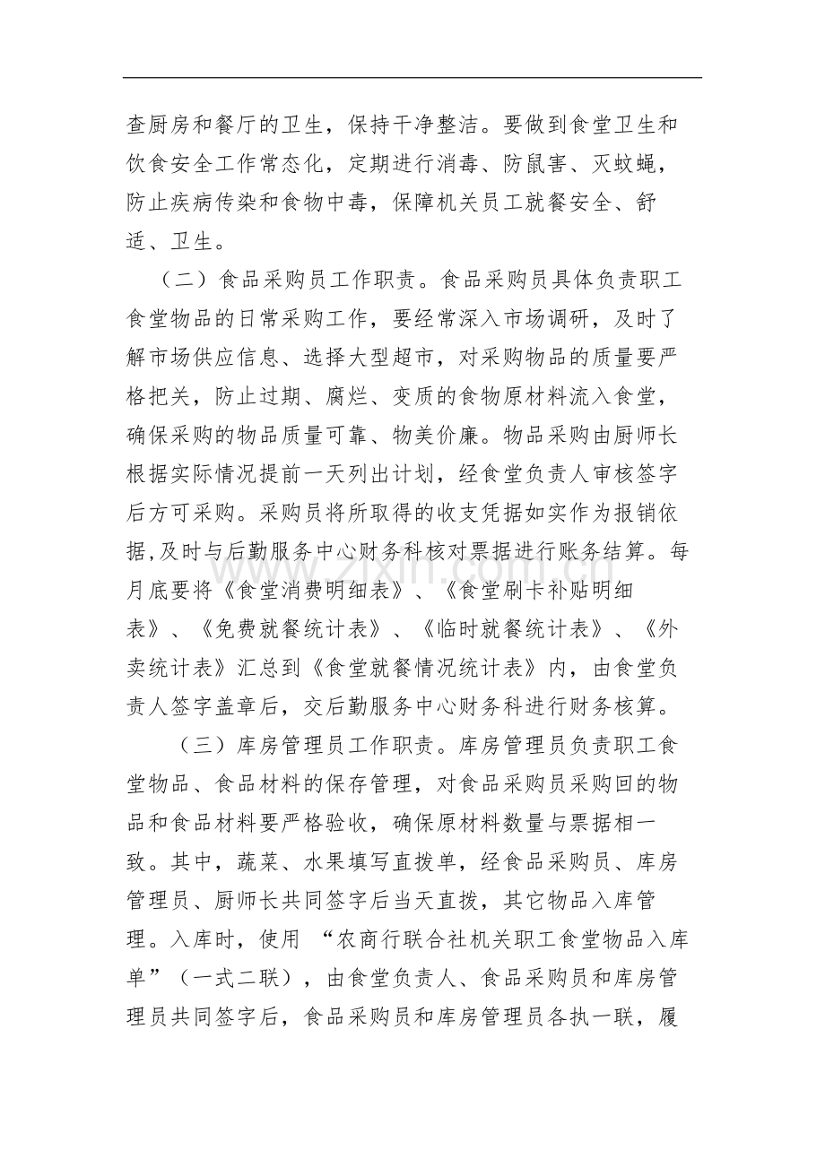 农商行联合社机关职工食堂管理暂行办法模版.docx_第2页