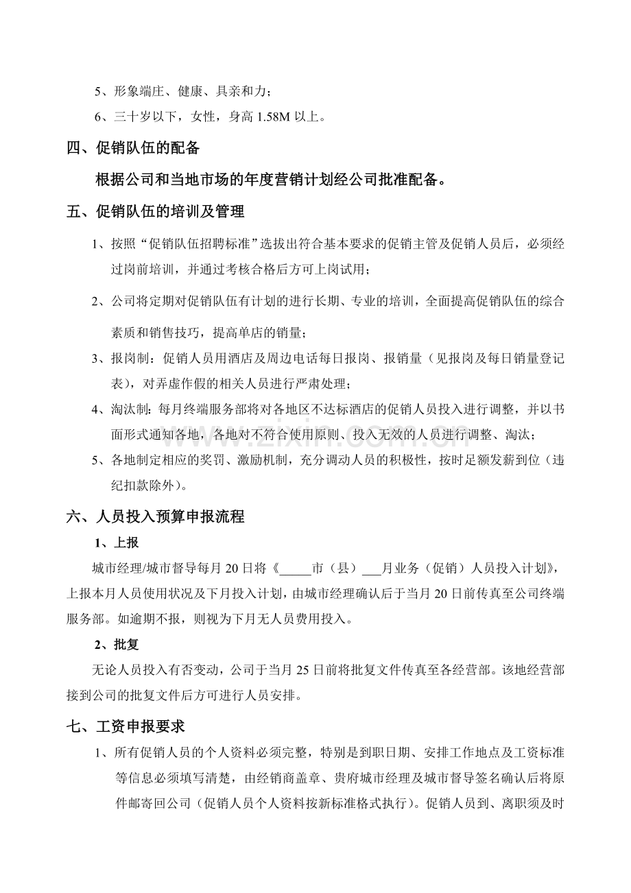 促销队伍建设及管理细则(029).doc_第3页