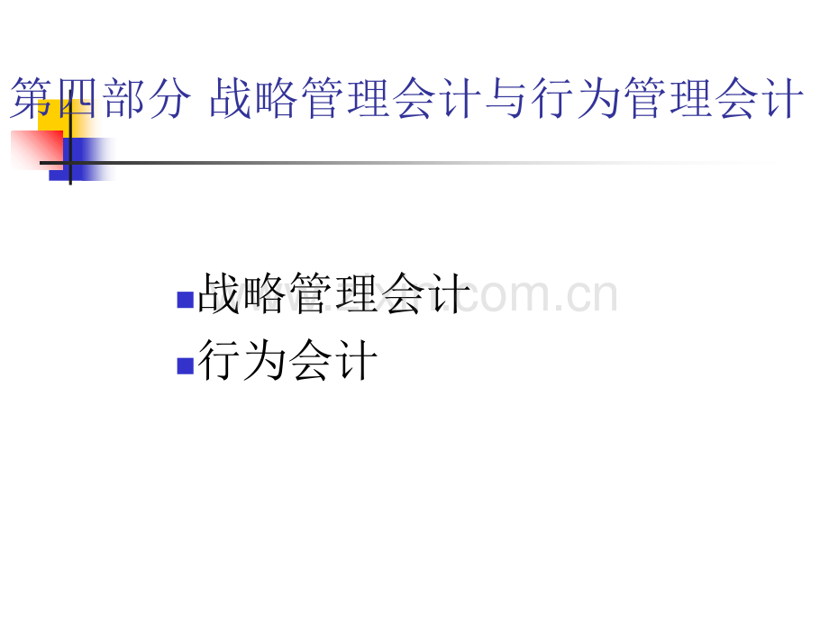 战略管理会计与行为管理会计.ppt_第1页