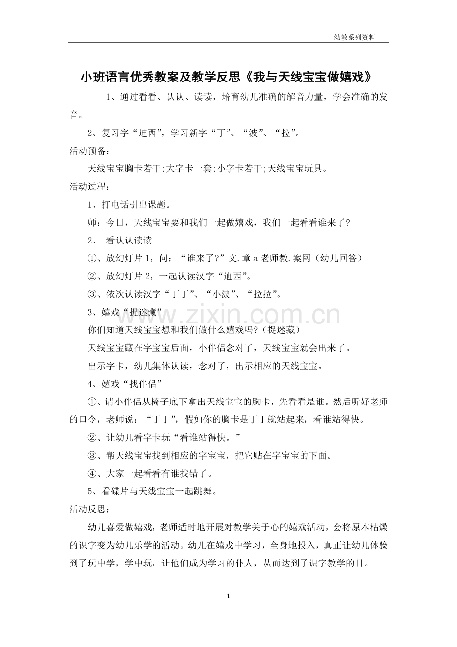 小班语言优秀教案及教学反思《我与天线宝宝做游戏》.docx_第1页