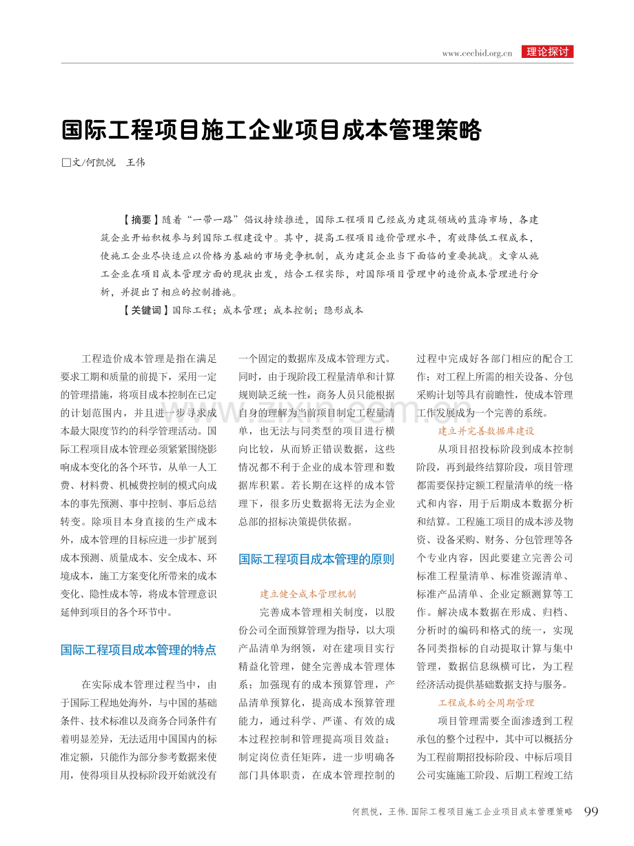 国际工程项目施工企业项目成本管理策略.pdf_第1页