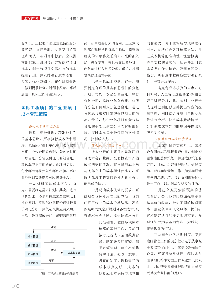 国际工程项目施工企业项目成本管理策略.pdf_第2页