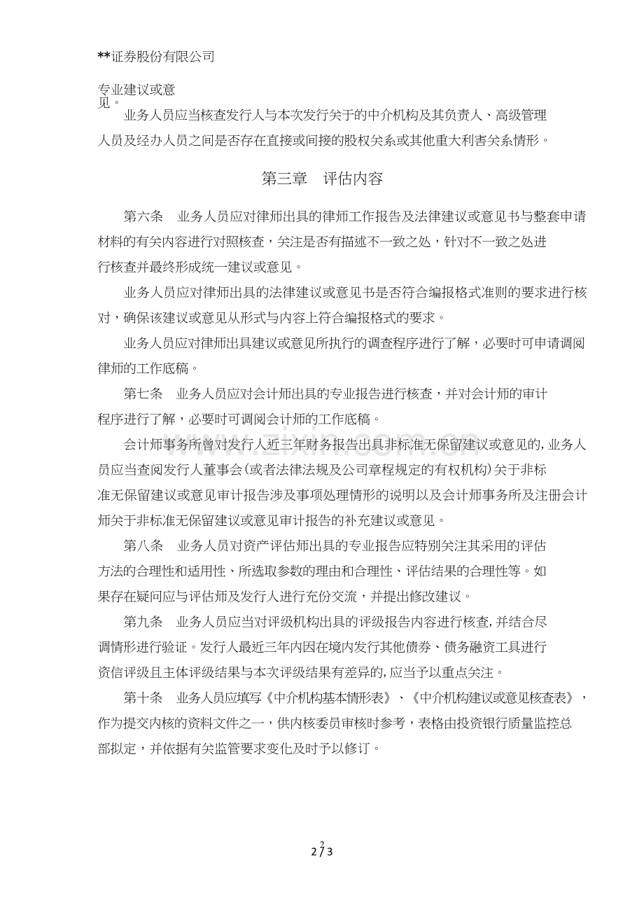 证券股份有限公司非权益类承销项目中介机构评价办法模版.doc_第2页