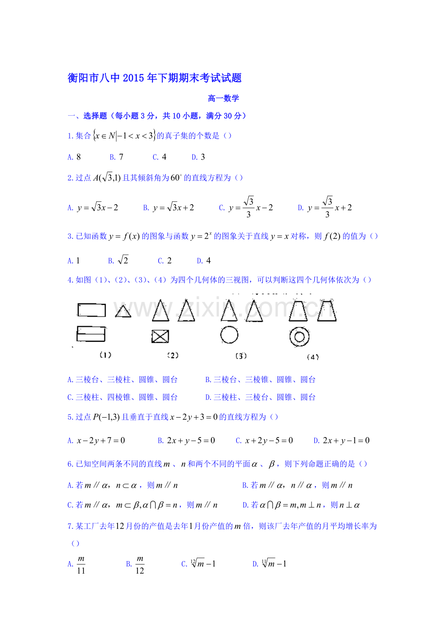 湖南省衡阳市2015-2016学高一化学上册期末试题2.doc_第1页