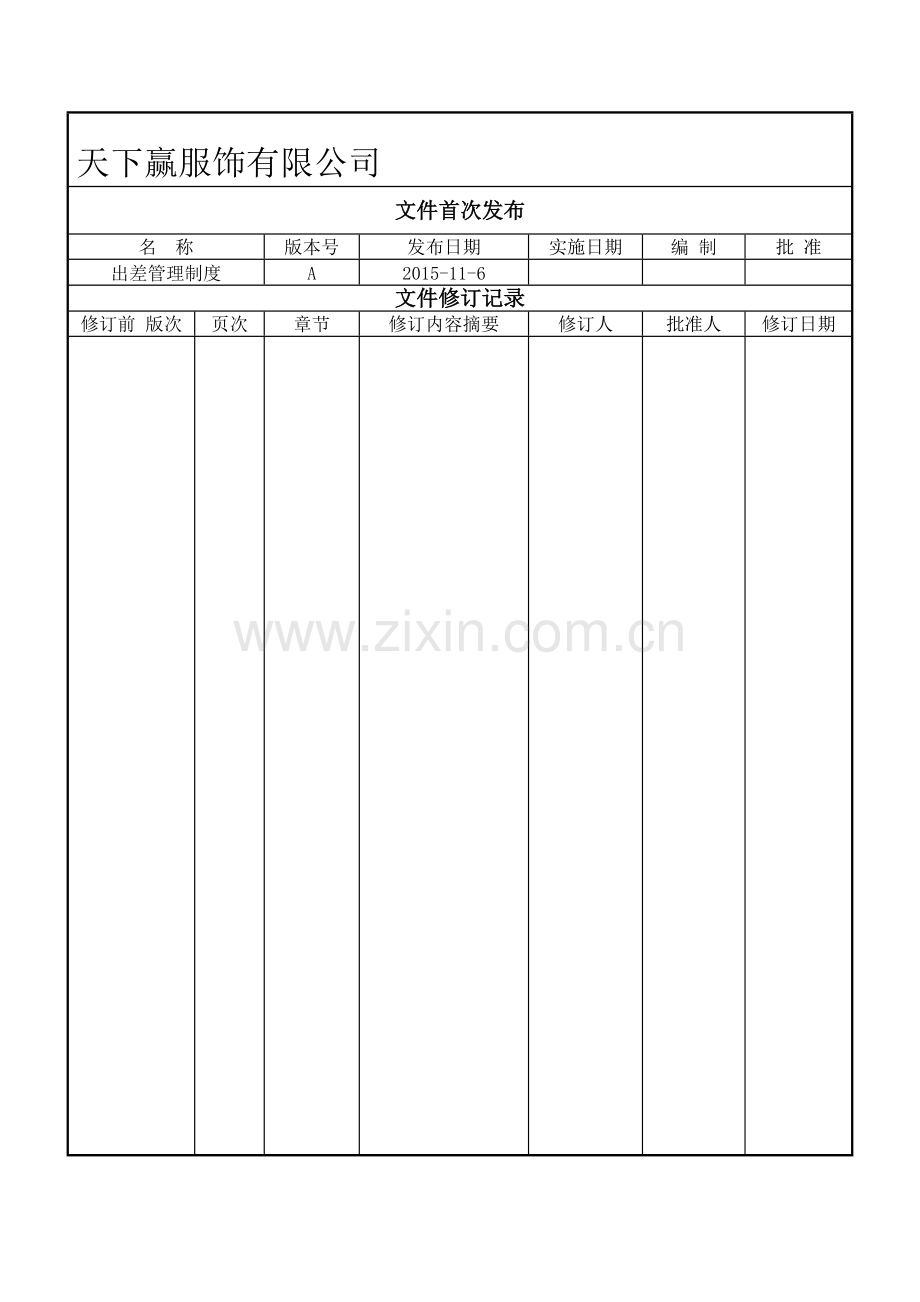 出差管理制度11.6.doc_第1页