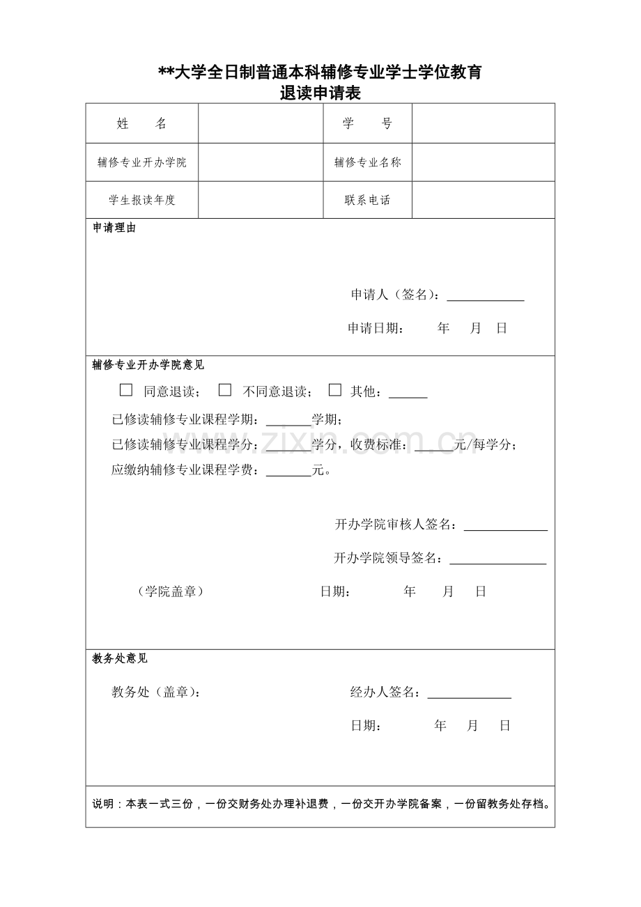 大学全日制普通本科辅修专业学士学位教育.doc_第1页