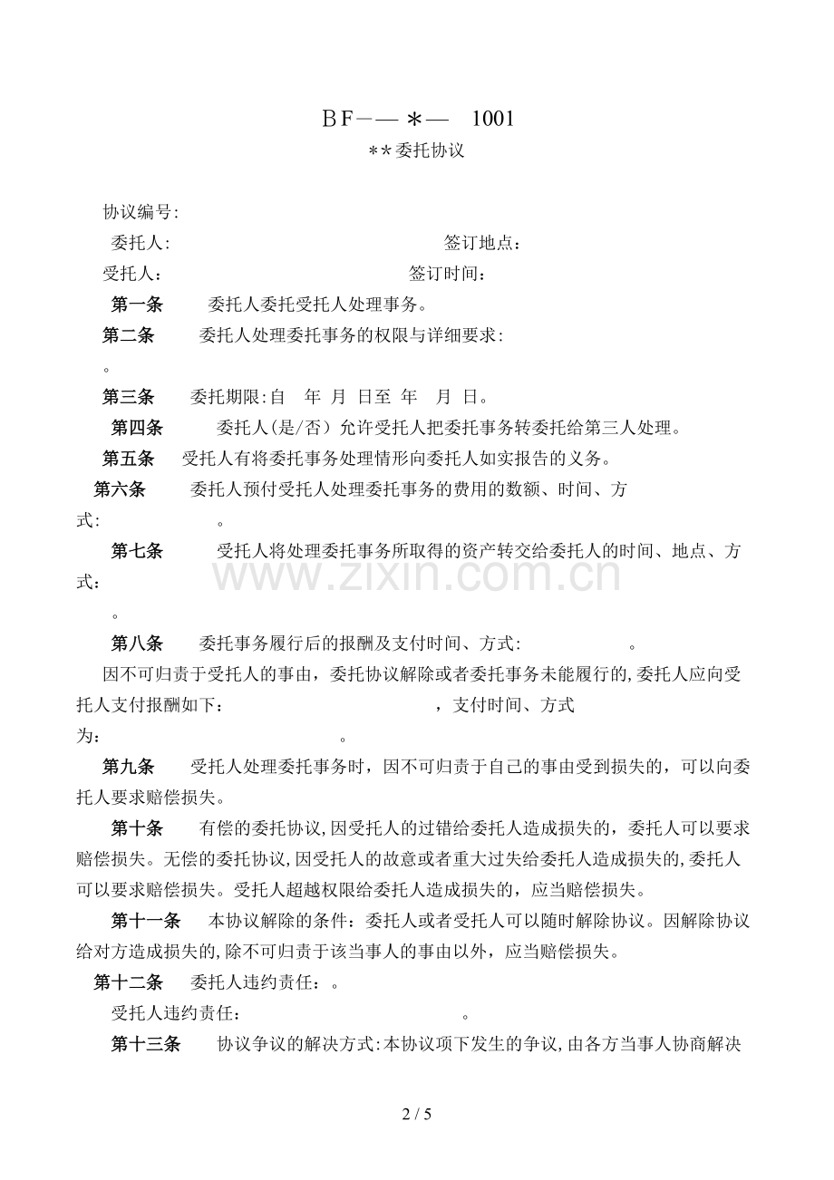 委托合同(—-—-)模版.doc_第2页