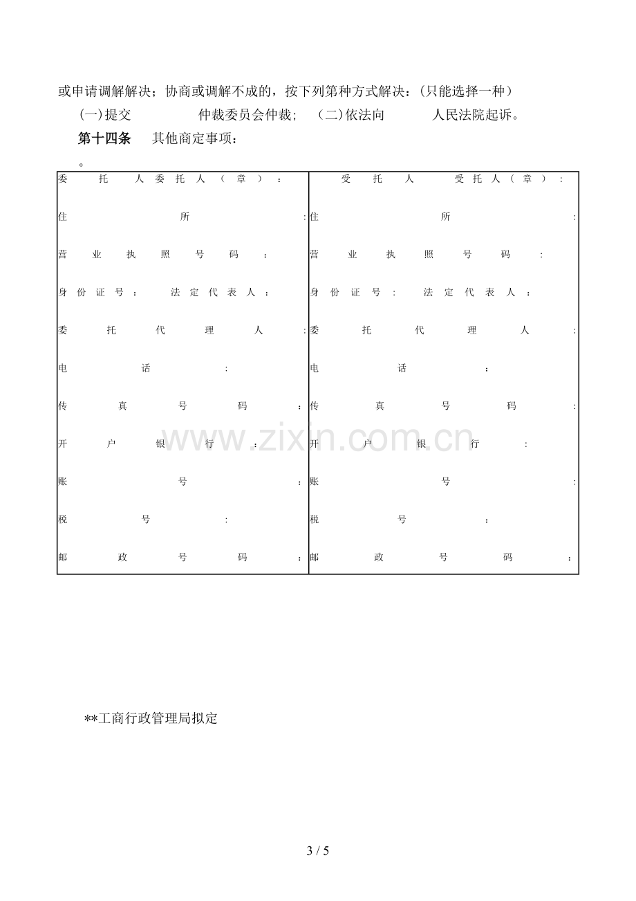 委托合同(—-—-)模版.doc_第3页