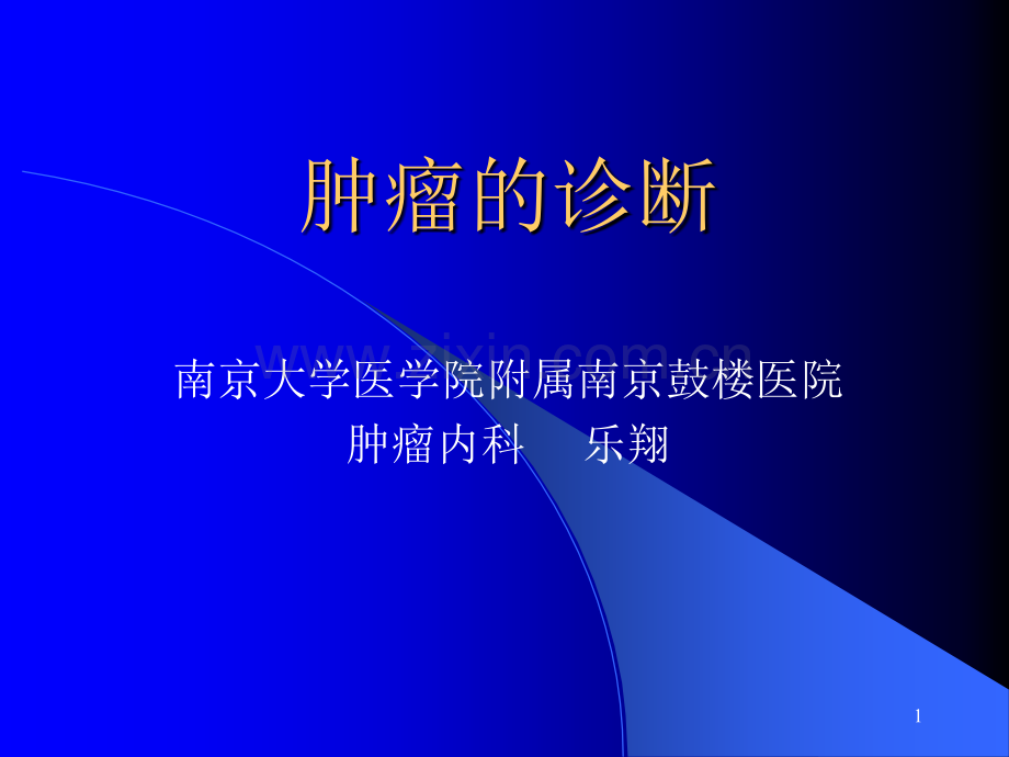 肿瘤诊断.ppt_第1页