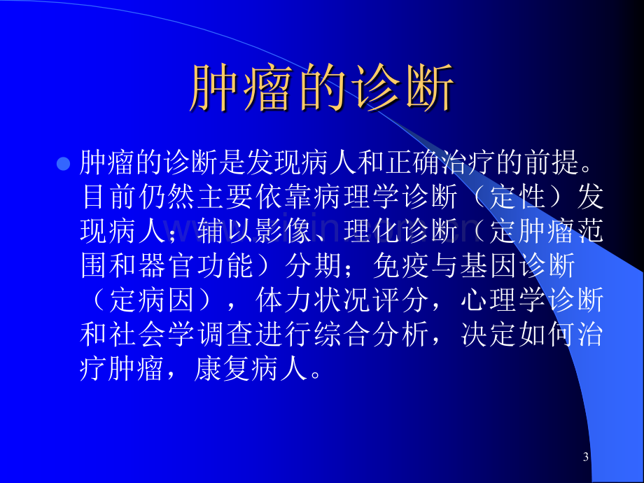 肿瘤诊断.ppt_第3页