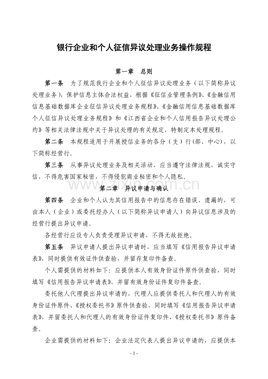 银行企业和个人征信异议处理业务操作规程.doc_第1页