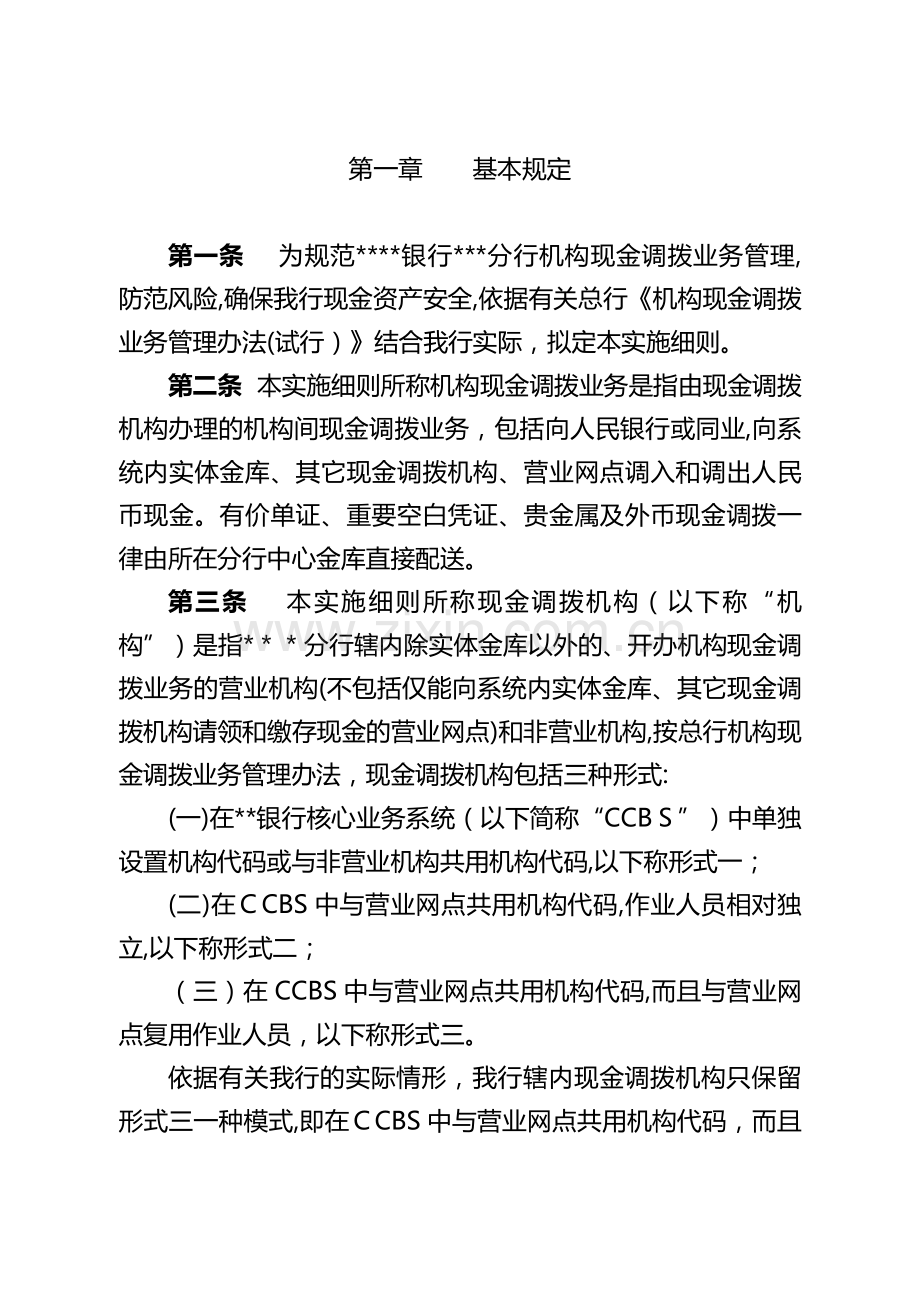 银行机构现金调拨业务实施细则试行模版.doc_第2页