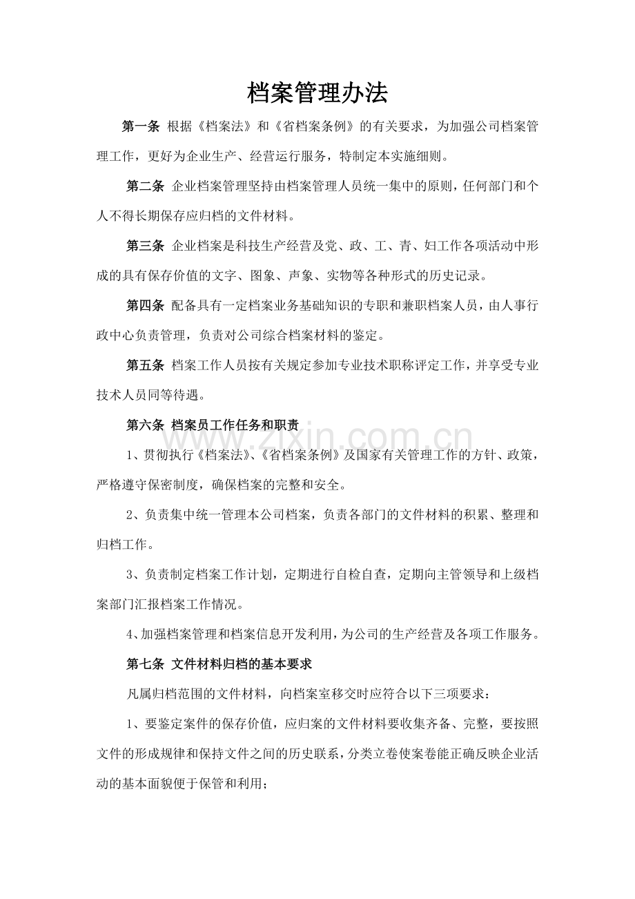 森林资源控股公司档案管理办法模版.docx_第1页