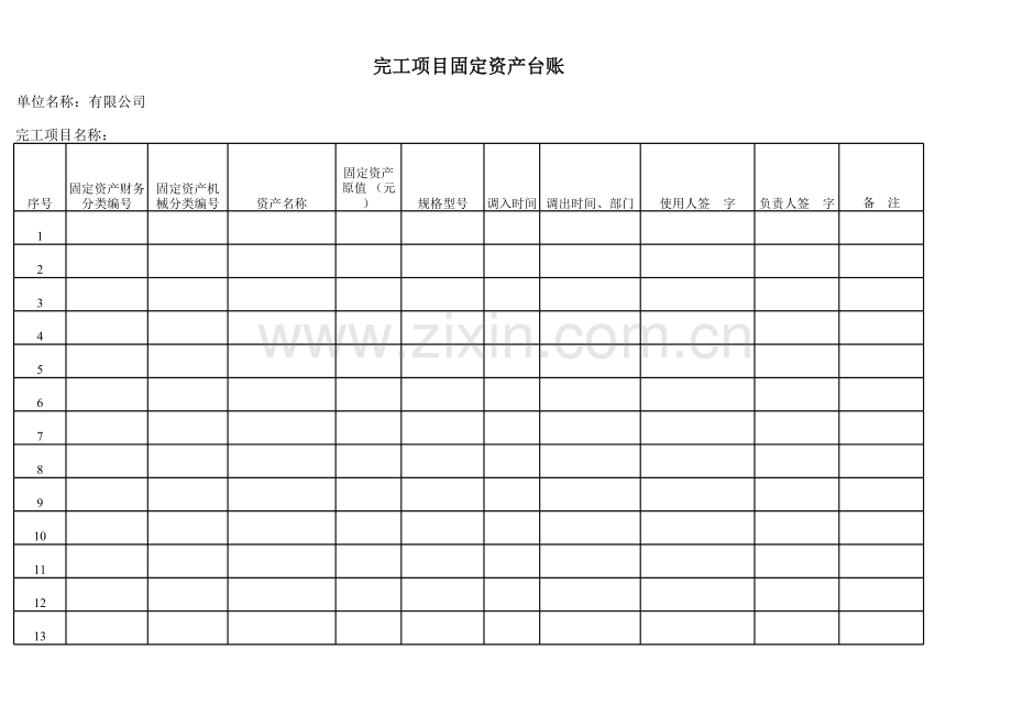 完工项目固定资产调查表.xls_第1页