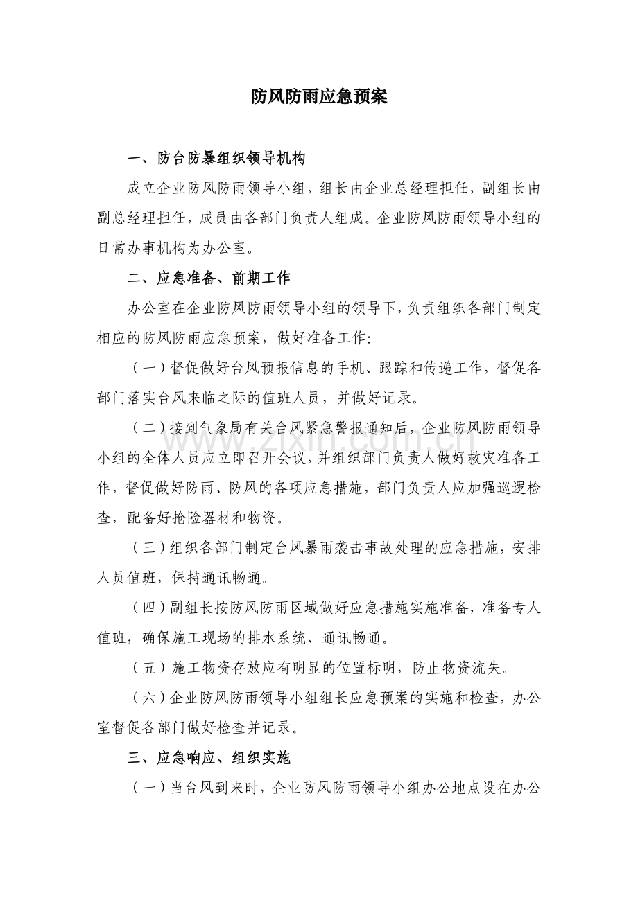 国有房地产公司防风防雨应急预案模版.docx_第1页