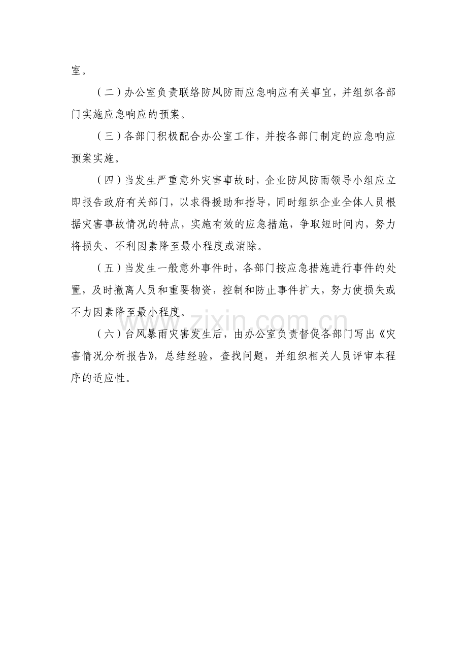 国有房地产公司防风防雨应急预案模版.docx_第2页