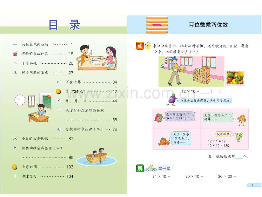 新苏教版小学3三年级数学下册电子课本电子书ppt课件【新】.ppt_第3页