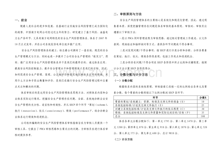 安全生产风险管理体系审核评分表.doc_第1页