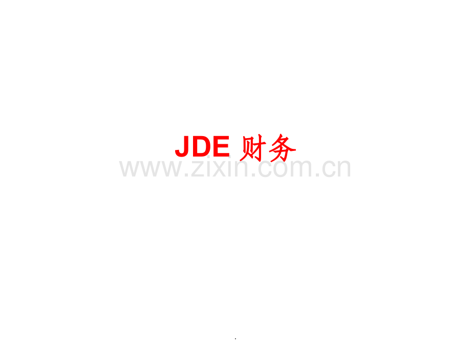 JDE-财务.ppt_第1页