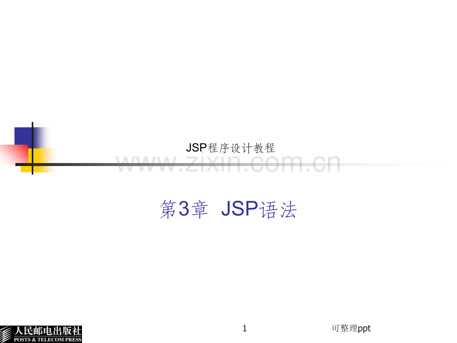 JSP程序设计教程(第3章.ppt_第1页