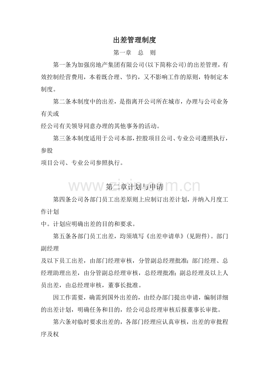 房地产公司出差管理制度模版.docx_第1页